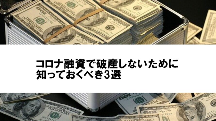 日本政策金融公庫のコロナ融資で絶対にやってはいけない3つのこと