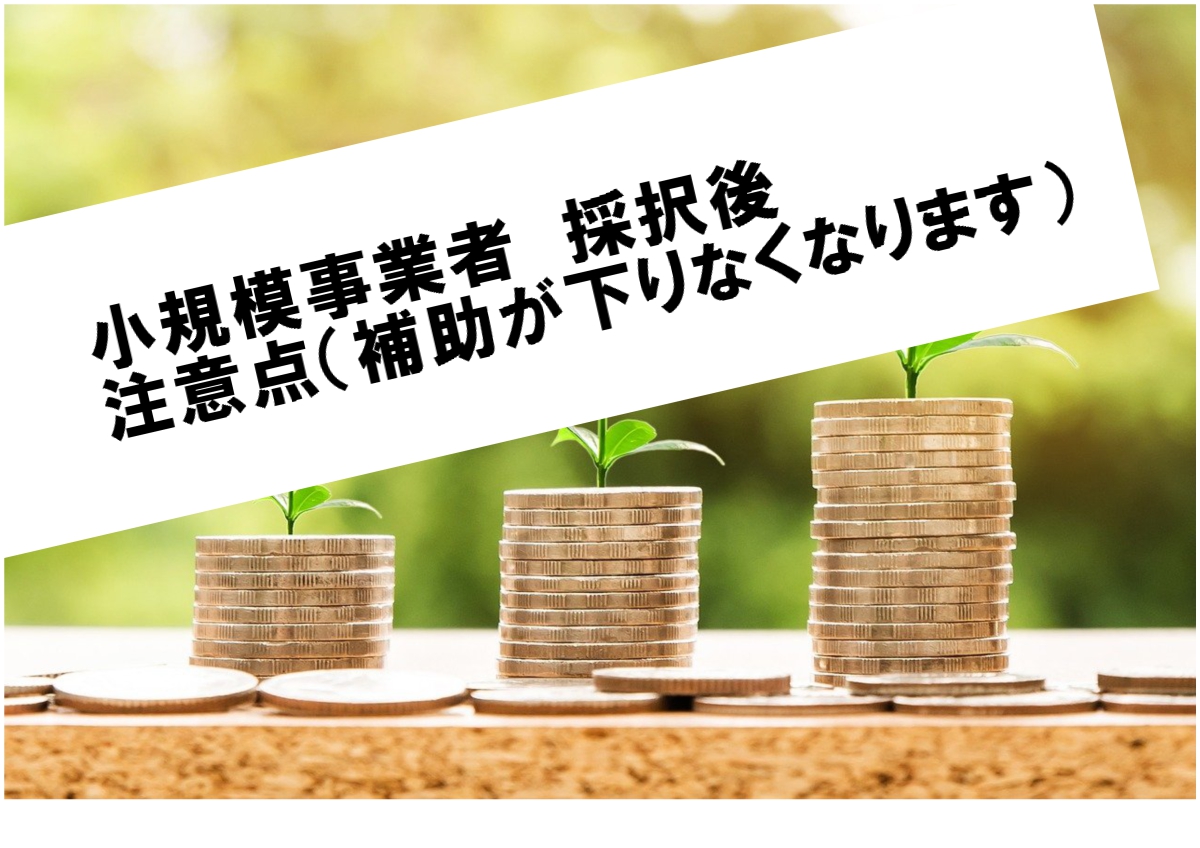 小規模事業者補助金のアイキャッチ画像