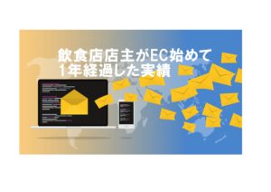 ラーメン店がECサイト構築1年目の結果報告【おすすめサイト】