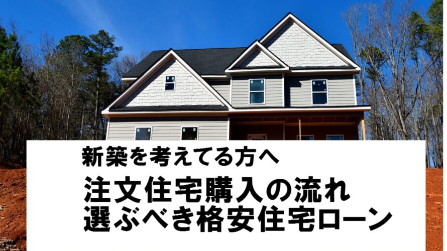 注文住宅の流れと住宅ローンの選び方【楽天銀行】