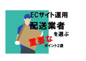 ECサイト運用 配送業者を選ぶ重要な2つのポイント【日本郵政】