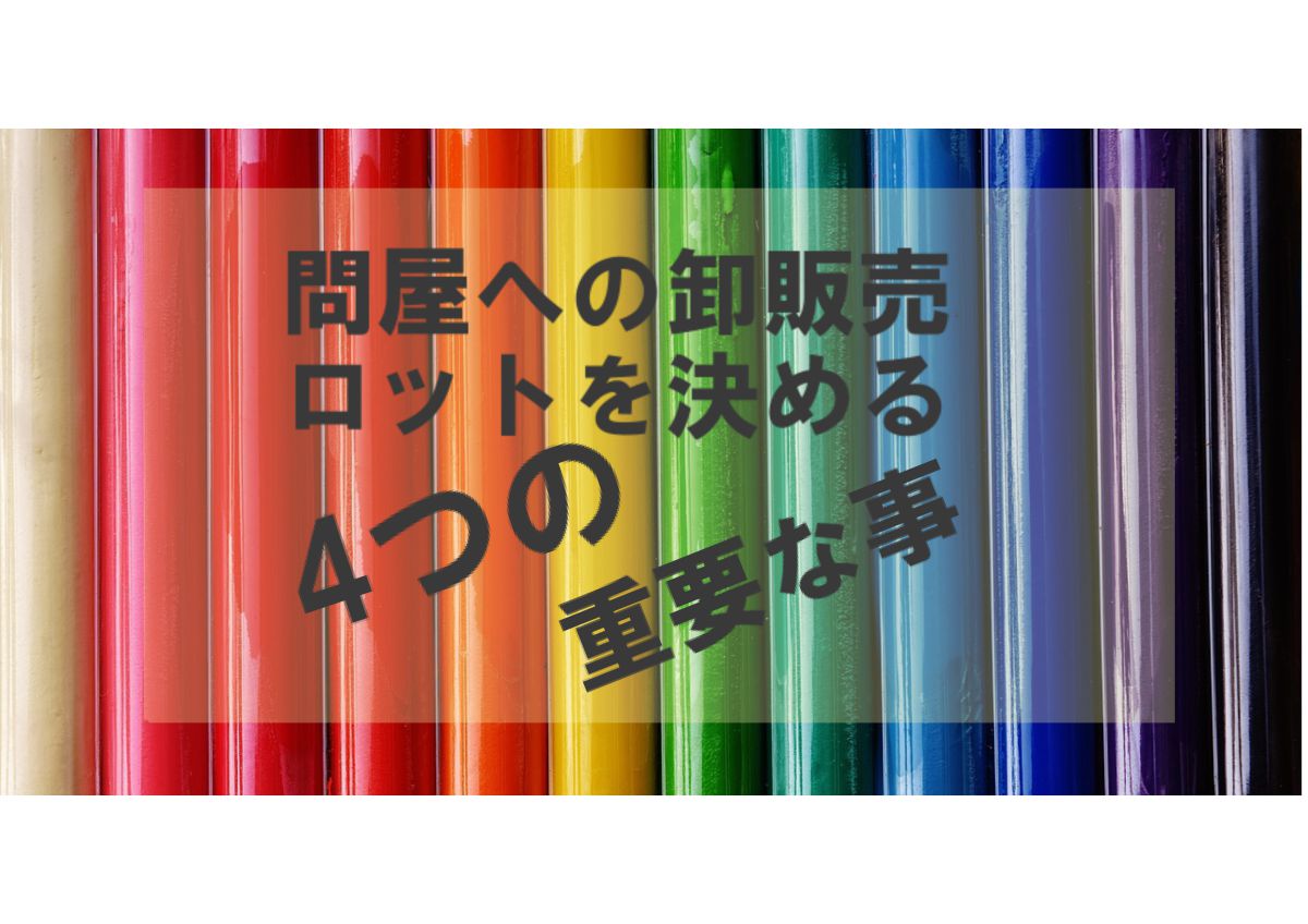 卸販売ロットのアイキャッチ画像