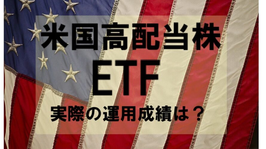 【米国株ETFおすすめ】長期保有で高配当を得るポートフォリオ