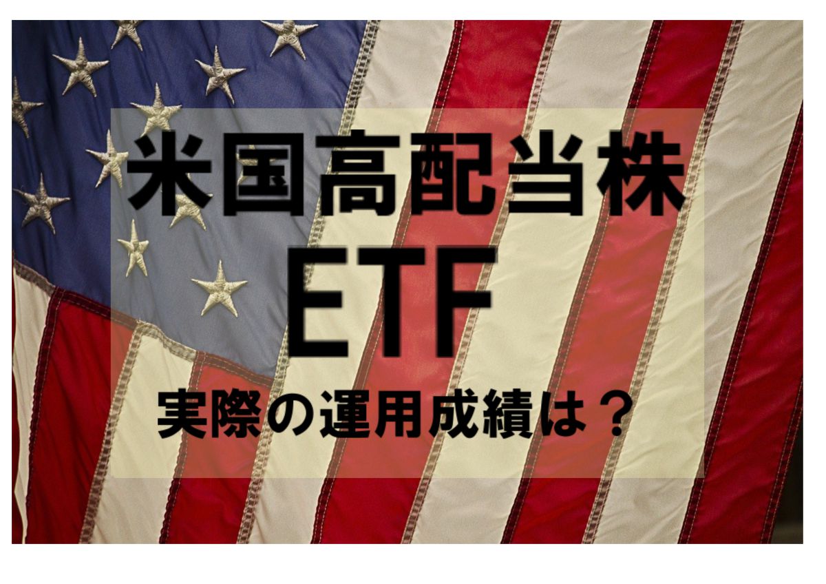 米国高配当ETFのアイキャッチ画像