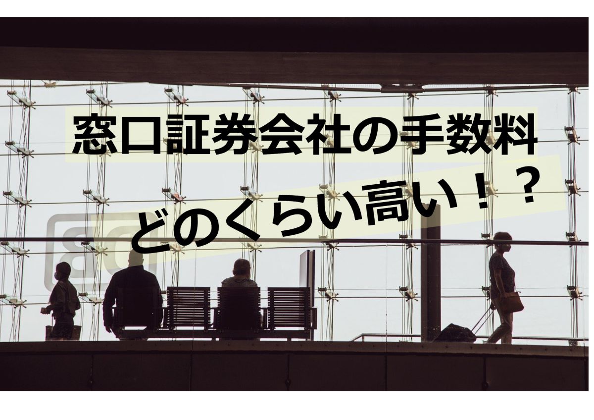 証券会社手数料のアイキャッチ画像