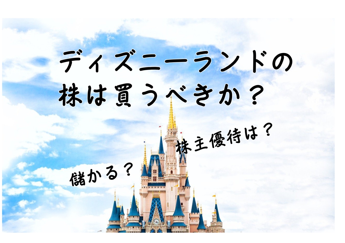 ディズニーランド株のアイキャッチ画像