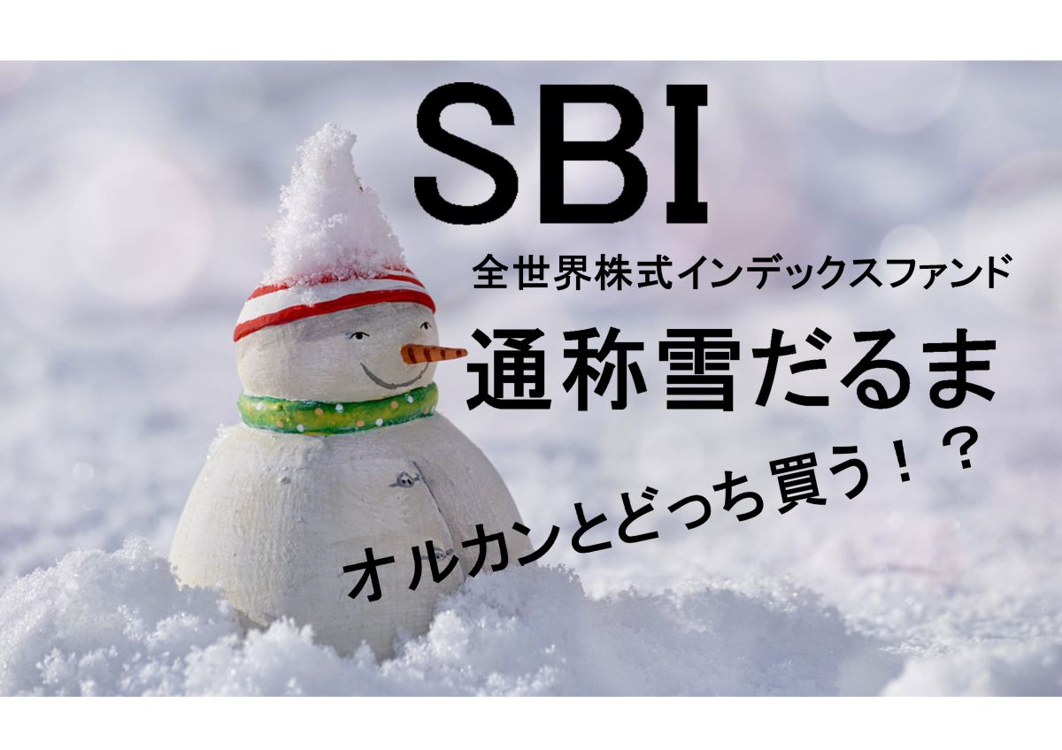 SBI雪だるまのアイキャッチ画像