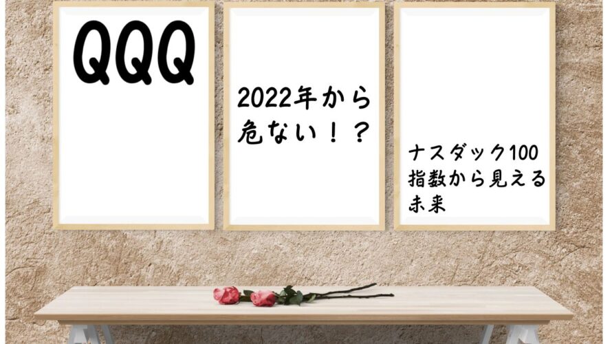 2022年QQQのアイキャッチ画像