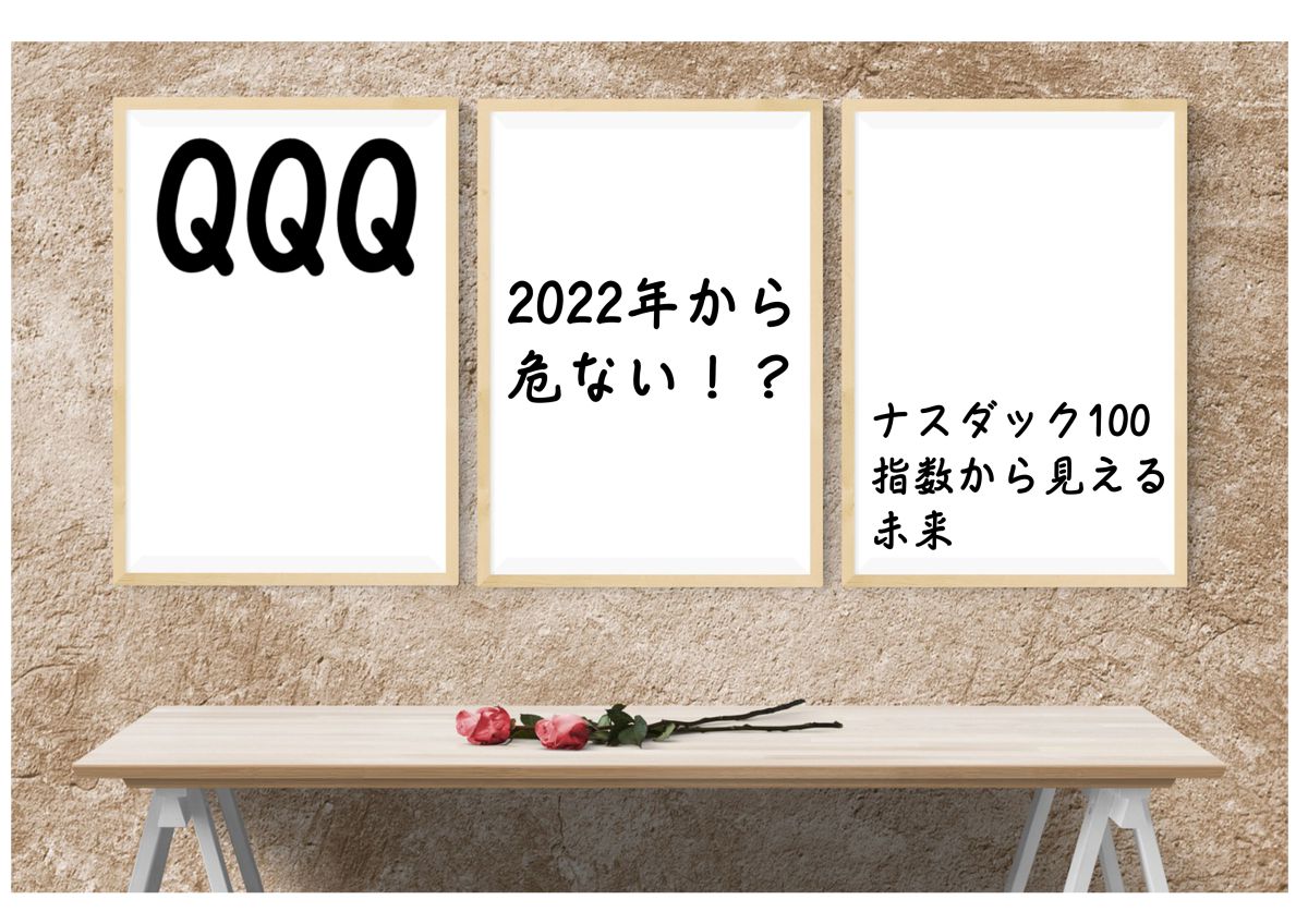 2022年QQQのアイキャッチ画像