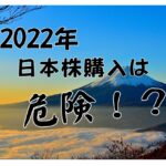 2022年の日本株は投資してはいけない？初心者おすすめ投資先