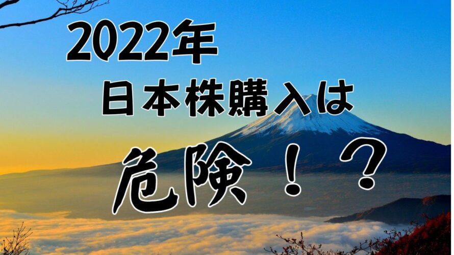 2022年日本株のアイキャッチ画像