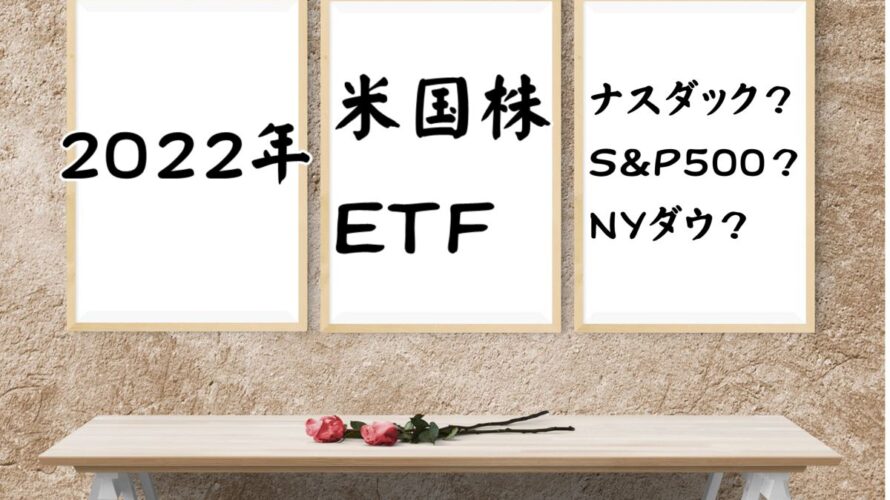 米国株ETFのアイキャッチ画像