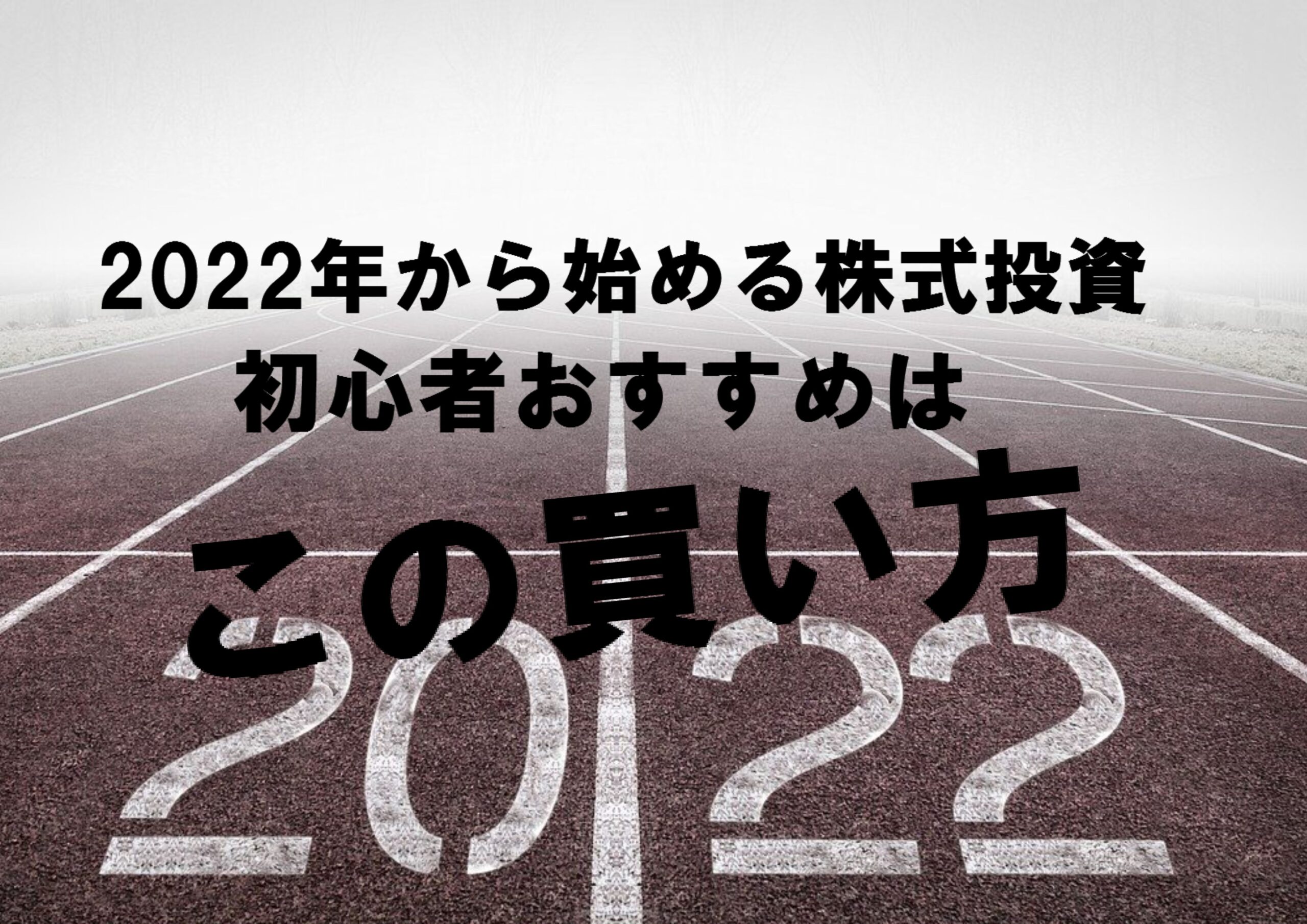 2022年の株に関するアイキャッチ画像