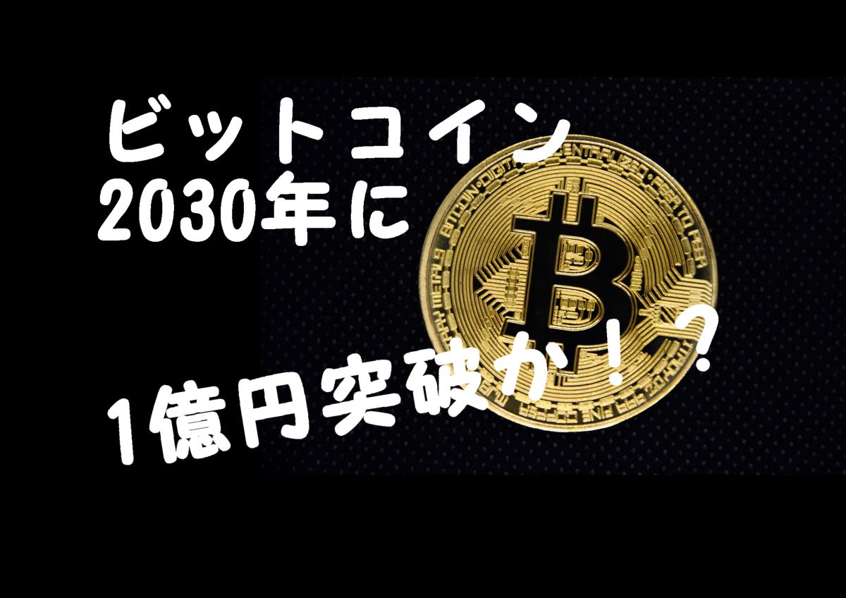 ビットコインのアイキャッチ画像