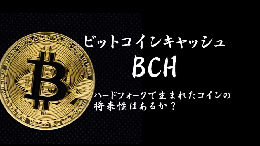 仮想通貨BCHビットコインキャッシュ。ハードフォークで誕生したコインの将来性