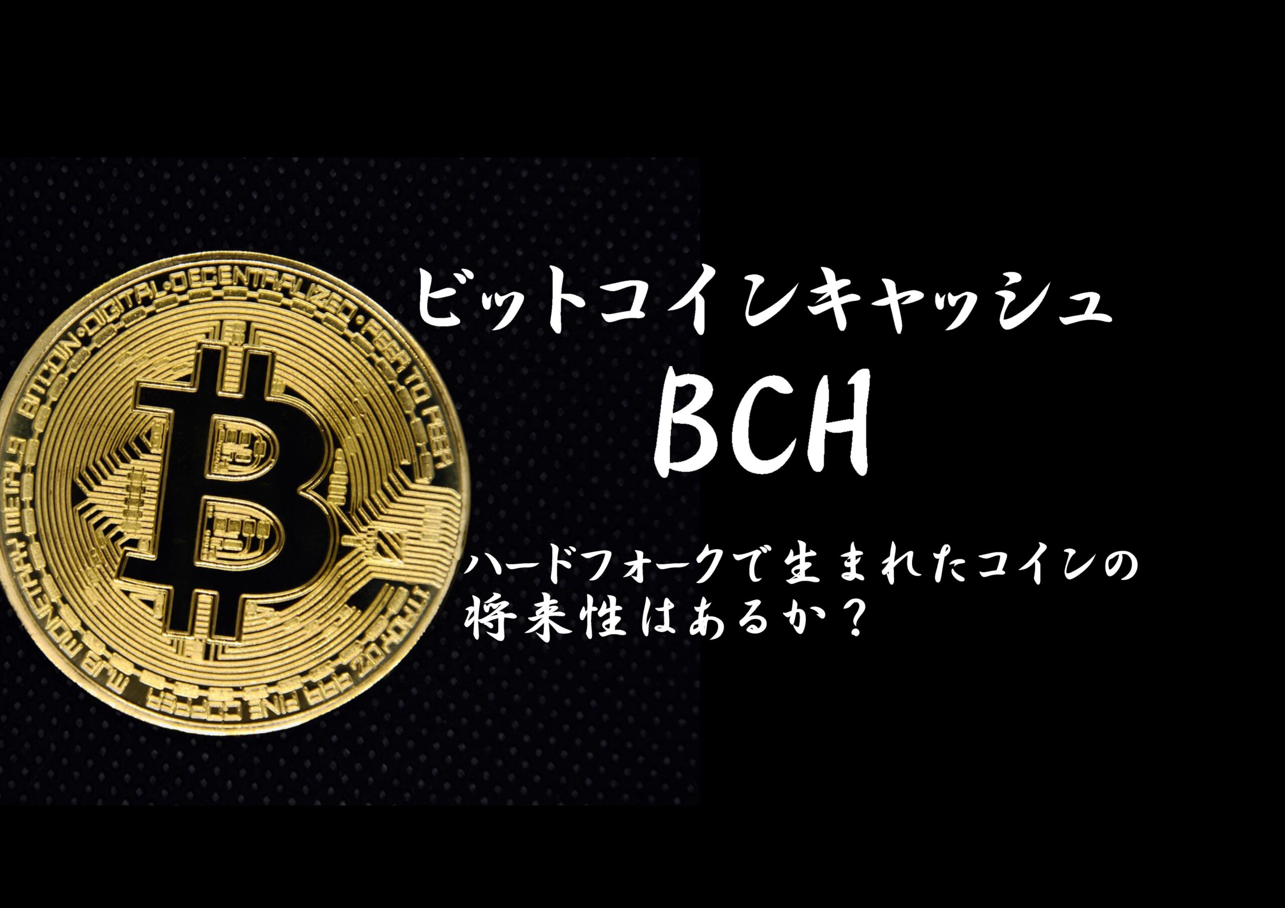 仮想通貨bchビットコインキャッシュ ハードフォークで誕生したコインの将来性 なかマネブログ