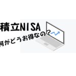 積立NISAアイキャッチ画像