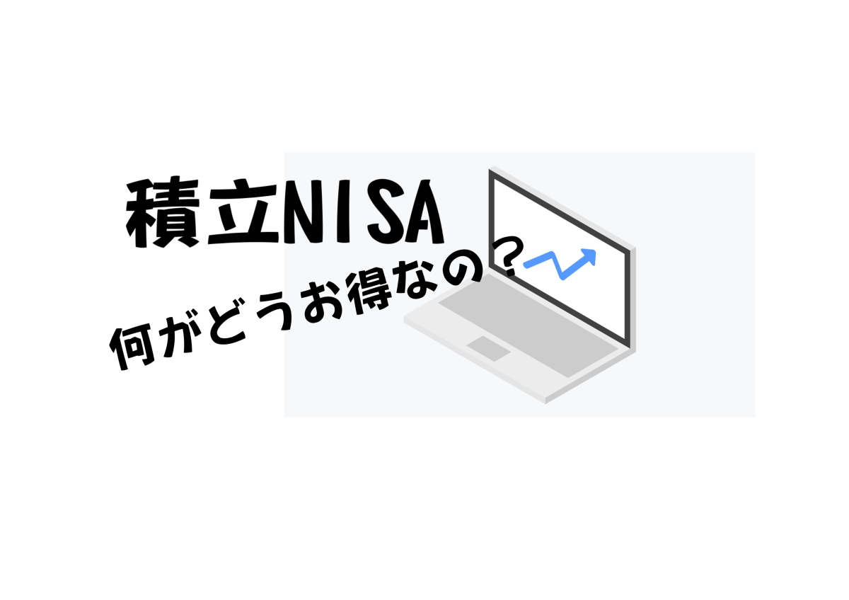 積立NISAアイキャッチ画像